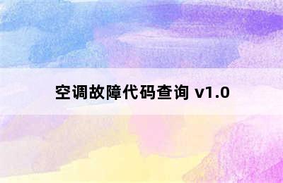 空调故障代码查询 v1.0